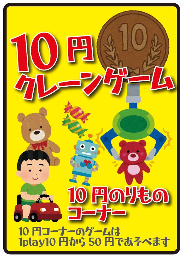10円ゲーム