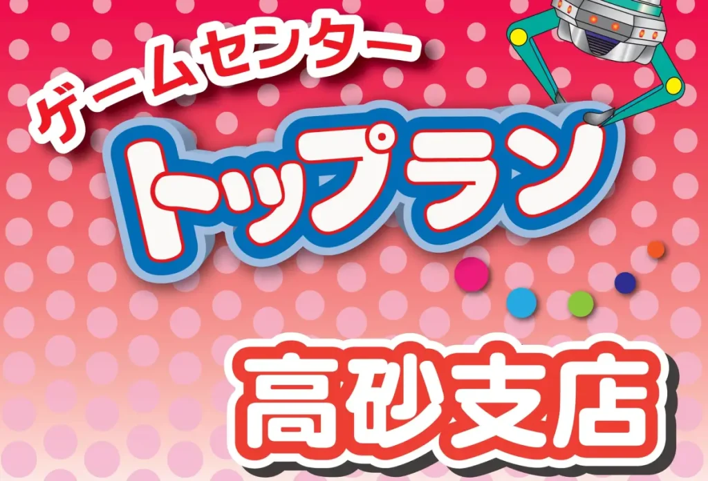 ゲームセンタートップラン高砂支店